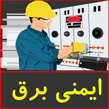 پاورپوینت ایمنی برق