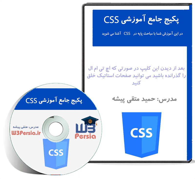 پکیج آموزشی جامع CSS