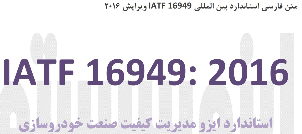 متن فارسی استاندارد بین المللی IATF16949 ویرایش 2016