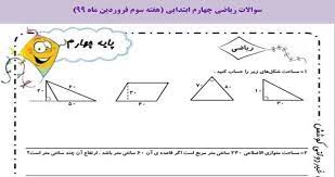 پاورپوینت آموزشی مساحت ها ریاضی چهارم ابتدایی